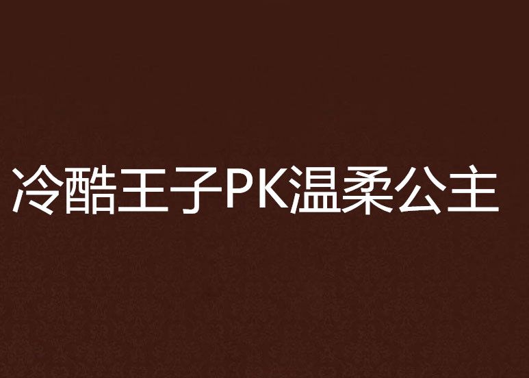 冷酷王子PK溫柔公主