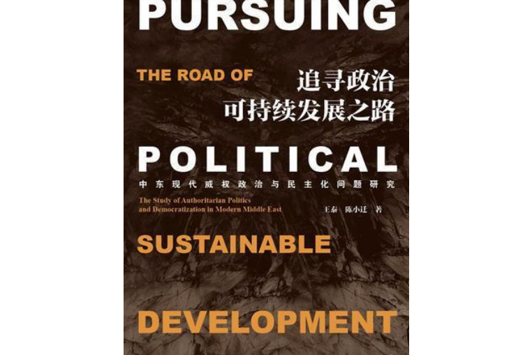 追尋政治可持續發展之路：中東現代威權政治與民主化問題研究