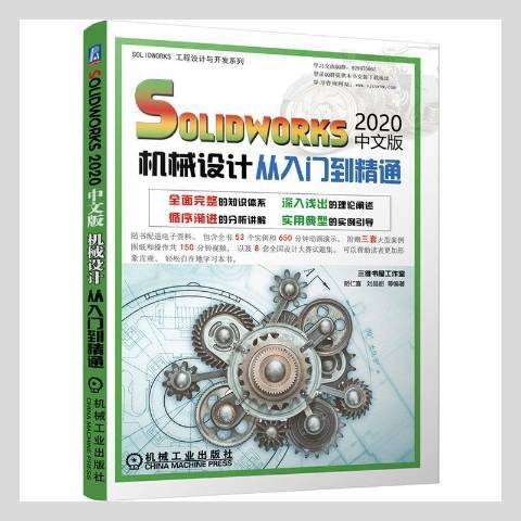 solidworks2020中文版機械設計從入門到精通