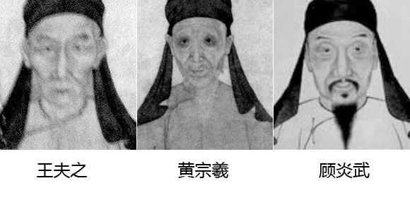 學人之文代表王夫之、黃宗羲、顧炎武小像