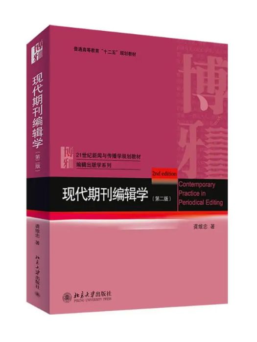 現代期刊編輯學(2014年北京大學出版社出版的圖書)