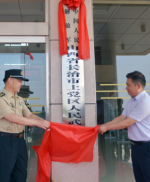 中國人民解放軍山西省長治市上黨區人民武裝部