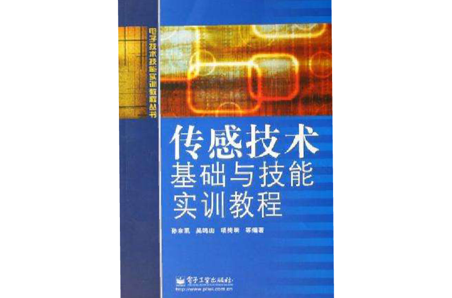 感測技術基礎與技能實訓教程