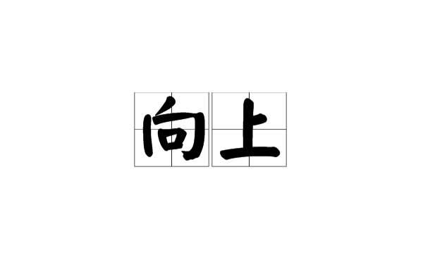 向上(漢語詞語)