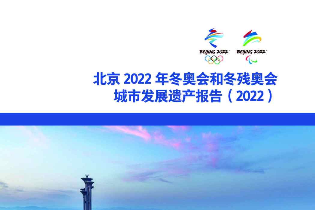 北京2022年冬奧會和冬殘奧會城市發展遺產報告(2022)
