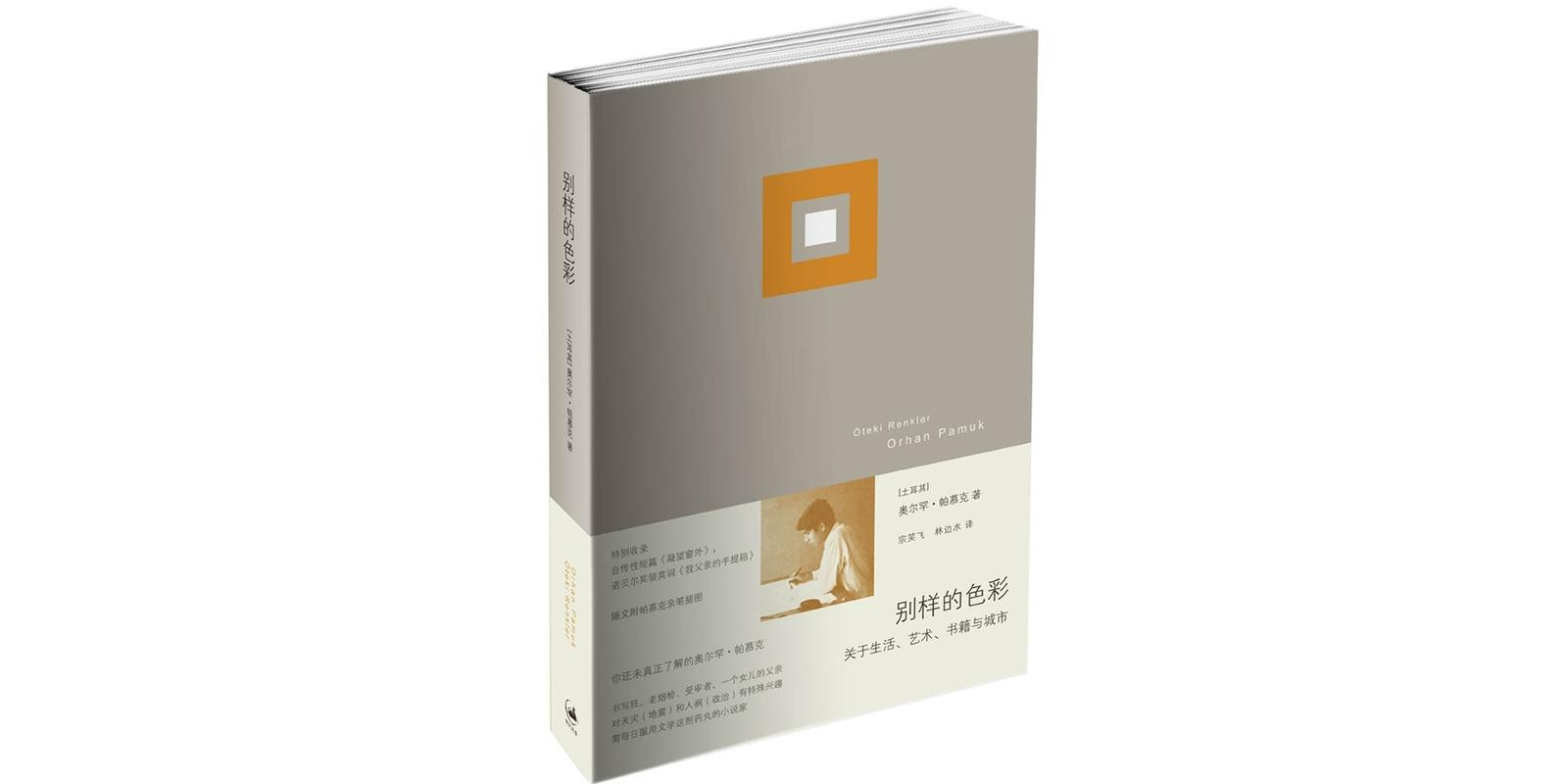 別樣的色彩：關於生活、藝術、書籍與城市