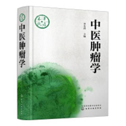 中醫學(2019年化學工業出版社出版的圖書)