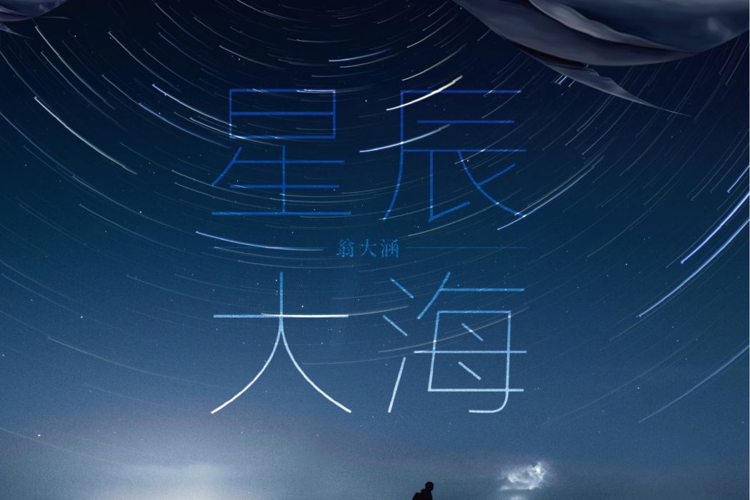 星辰大海(翁大涵演唱的歌曲)