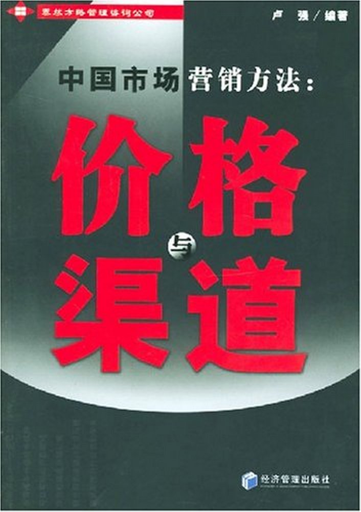 中國市場行銷方法：價格與渠道(中國市場行銷方法)