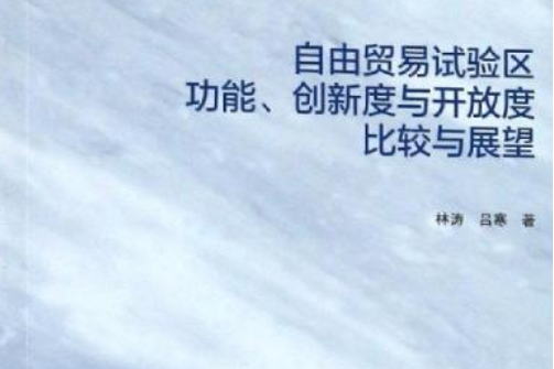 自由貿易試驗區功能、創新度與開放度比較與展望