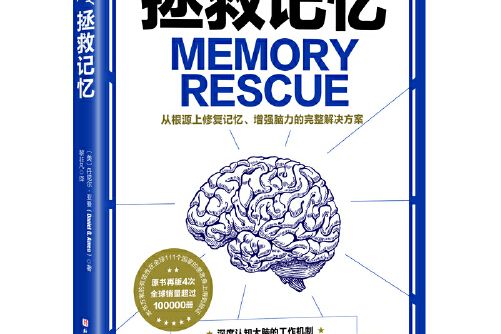 拯救記憶(2021年北京科學技術出版社出版的圖書)