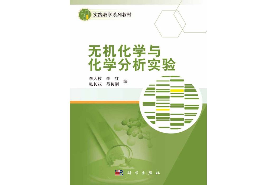 無機化學與化學分析實驗(科學出版社書籍)