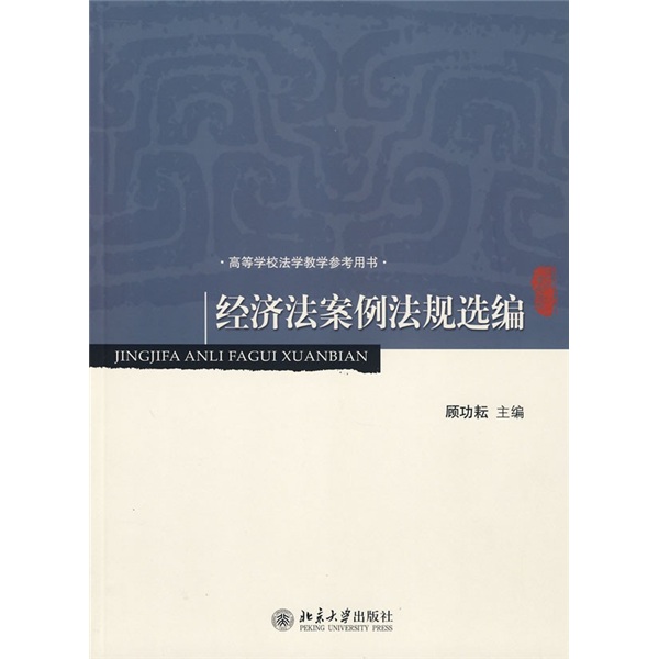 高等學校法學教學參考用書：經濟法案例法規選編