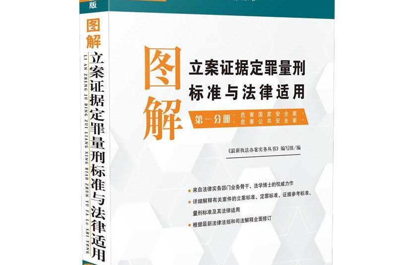 圖解立案證據定罪量刑標準與法律適用（第一分冊）