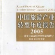 中國旅遊產業轉型年度報告2005-走向開放與聯合的中國旅遊業(2005-中國旅遊產業轉型年度報告-走向開放與聯合的中國旅遊業)