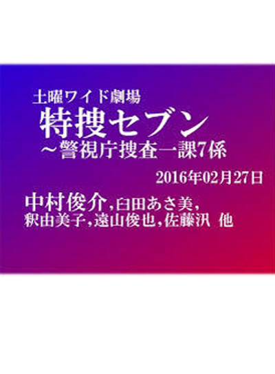 特捜7~警示廳搜查一課7科