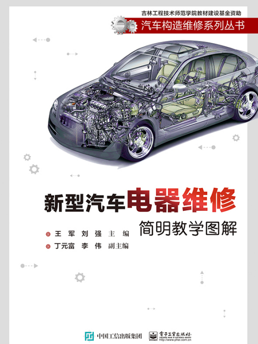 新型汽車電器維修簡明教學圖解