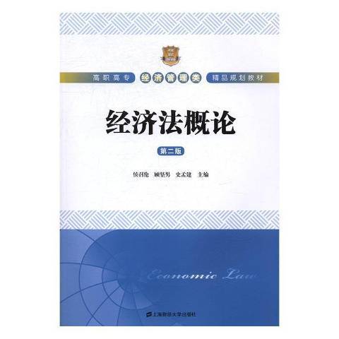 經濟法概論(2017年上海財經大學出版社出版的圖書)