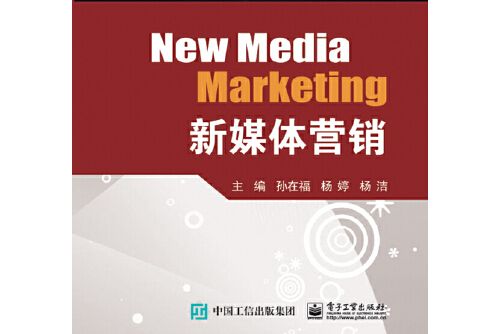 新媒體行銷(2021年電子工業出版社出版的圖書)