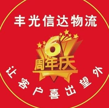 北京豐光信達物流有限公司