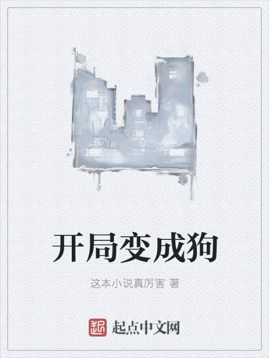 開局變成狗(這本小說真厲害著網路小說)