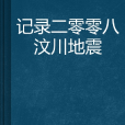 記錄二零零八汶川地震