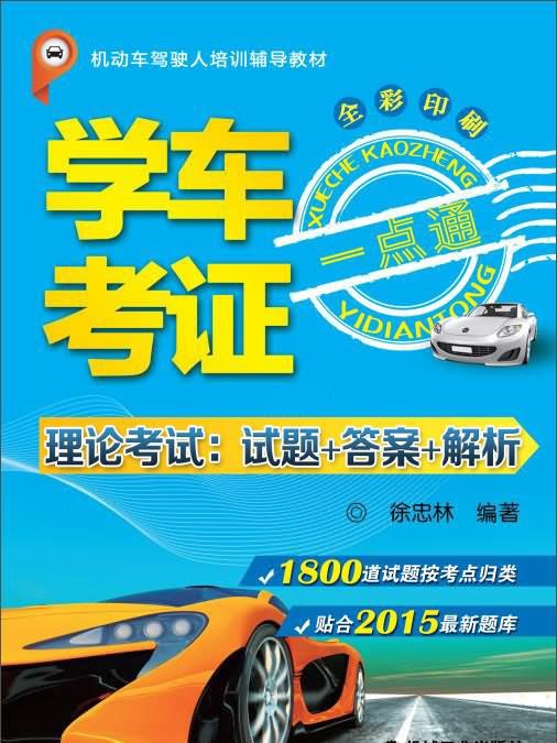 學車考證一點通（理論考試：試題+答案+解析）