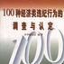 100種經濟類違法違紀案件的調查與認定