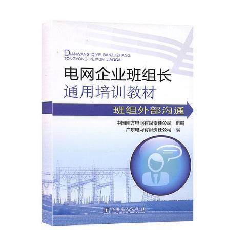 電網企業班組長通用培訓手冊：班組外部溝通