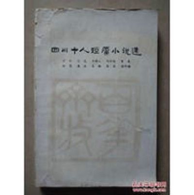 四川十人短篇小說選