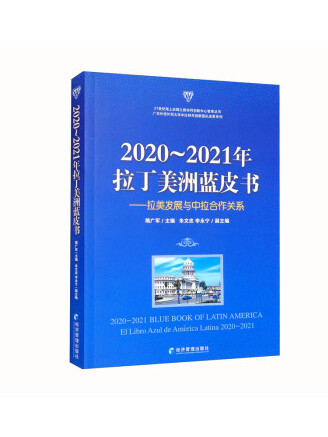 2020～2021年拉丁美洲藍皮書：拉美發展與中拉合作關係