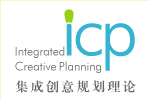 icp集成創意規劃理論