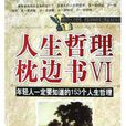 人生哲理枕邊書VI