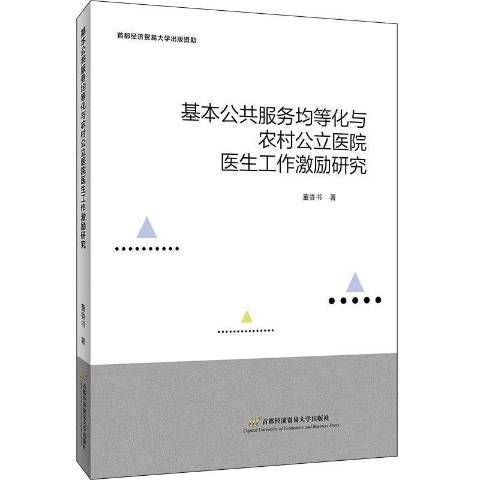 基本公共服務均等化與農村公立醫院醫生工作激勵研究