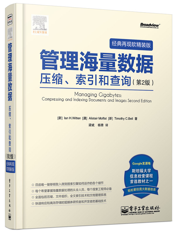 管理海量數據——壓縮、索引和查詢（第2版）（經典再現全新修訂版）