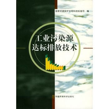 工業污染源達標排放技術