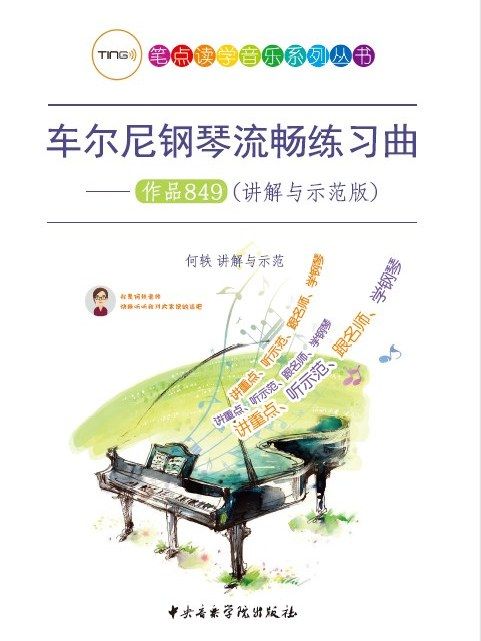 車爾尼鋼琴流暢練習曲(2018年中央音樂學院出版社出版的圖書)