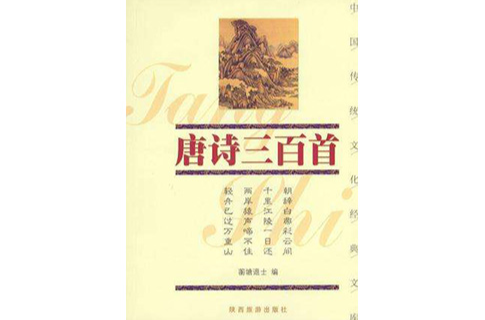 中國傳統文化經典文庫--唐詩三百首