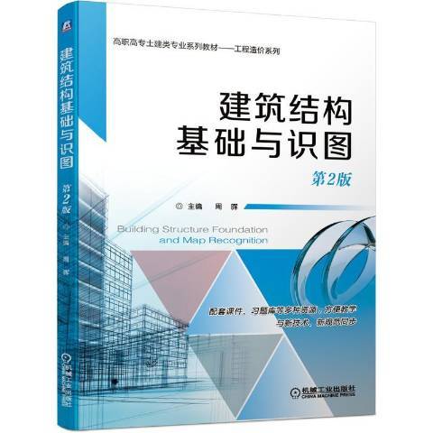 建築結構基礎與識圖(2020年機械工業出版社出版的圖書)