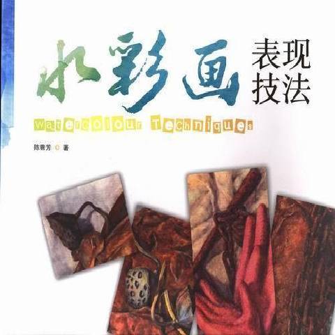 水彩畫表現技法(2013年暨南大學出版社出版的圖書)