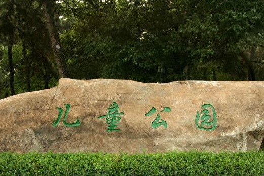 榆中縣兒童公園