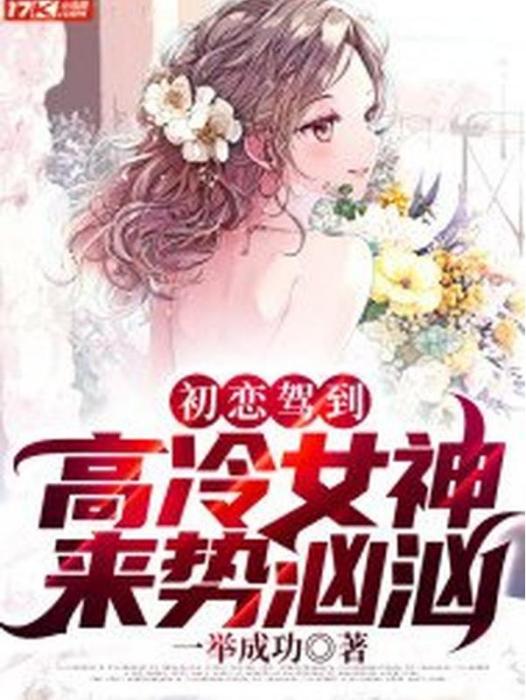 初戀駕到：高冷女神來勢洶洶