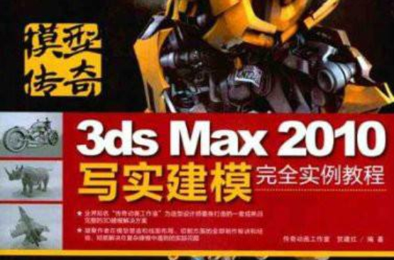 3dsMax2010寫實建模完全實例教程