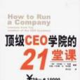 頂級CEO學院的21堂課