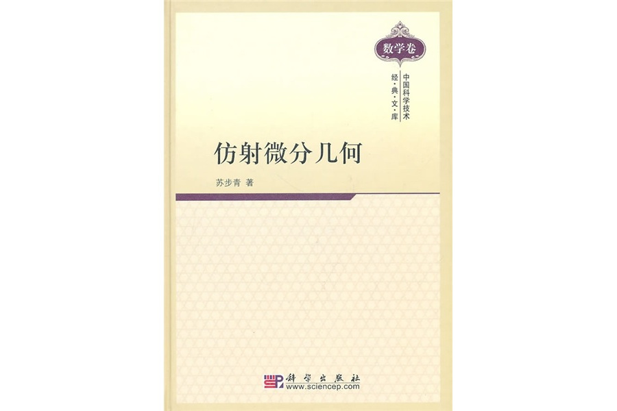 仿射微分幾何(1982年科學出版社出版的圖書)