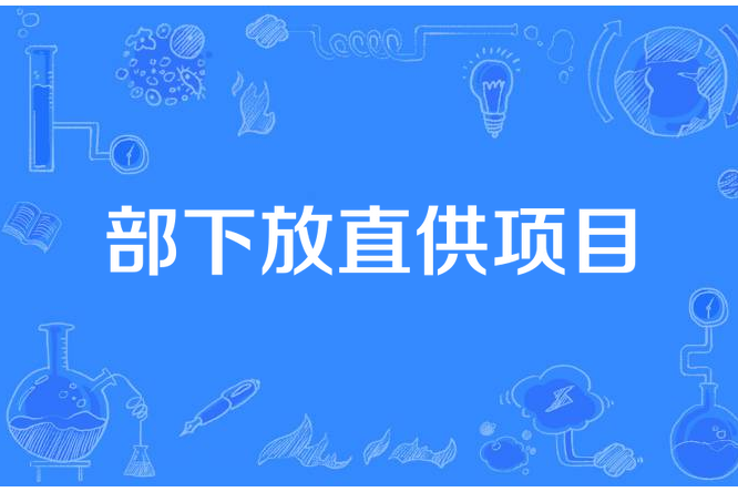 部下放直供項目