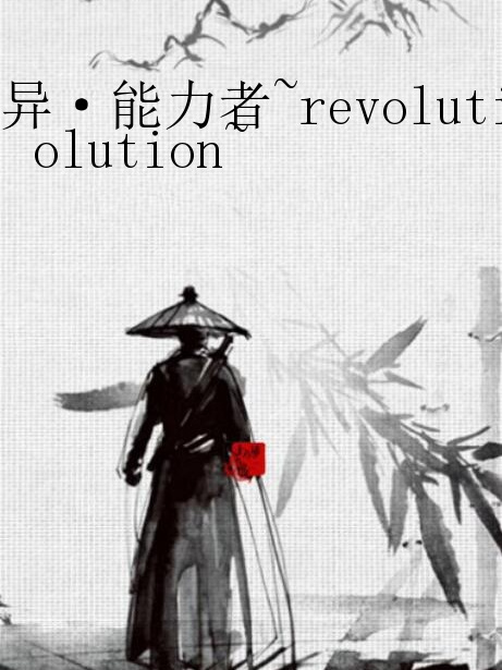 異·能力者~revolution~