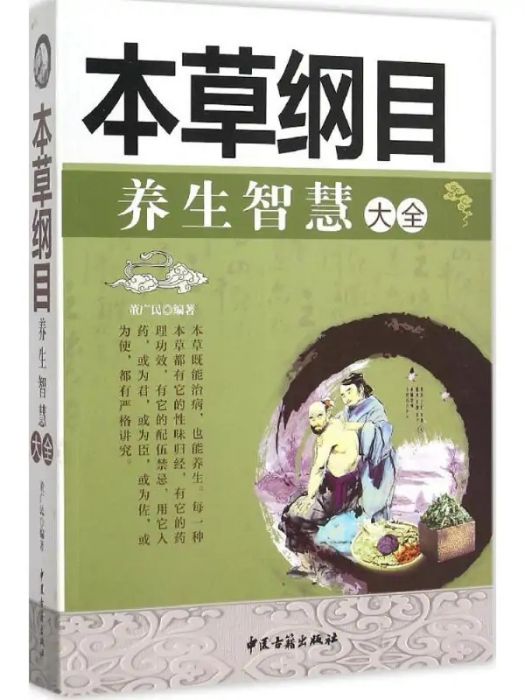 《本草綱目》養生智慧大全(2015年中醫古籍出版社出版的圖書)