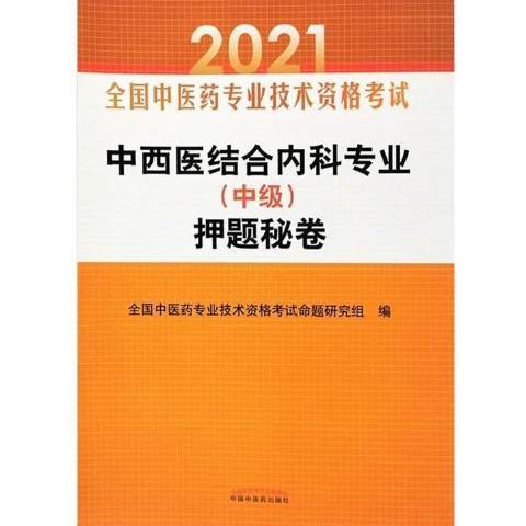 中西醫結合內科專業中級押題秘卷