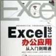 Excel2013辦公套用從入門到精通